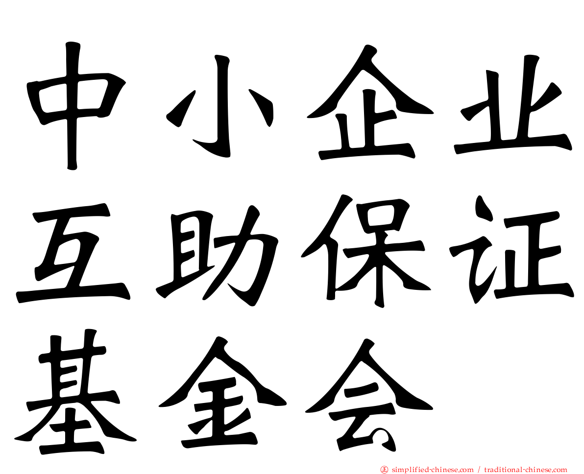 中小企业互助保证基金会
