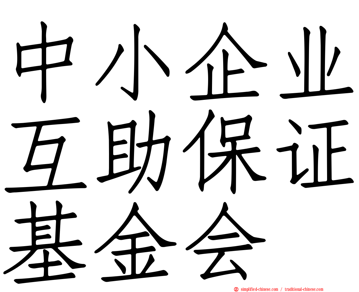 中小企业互助保证基金会