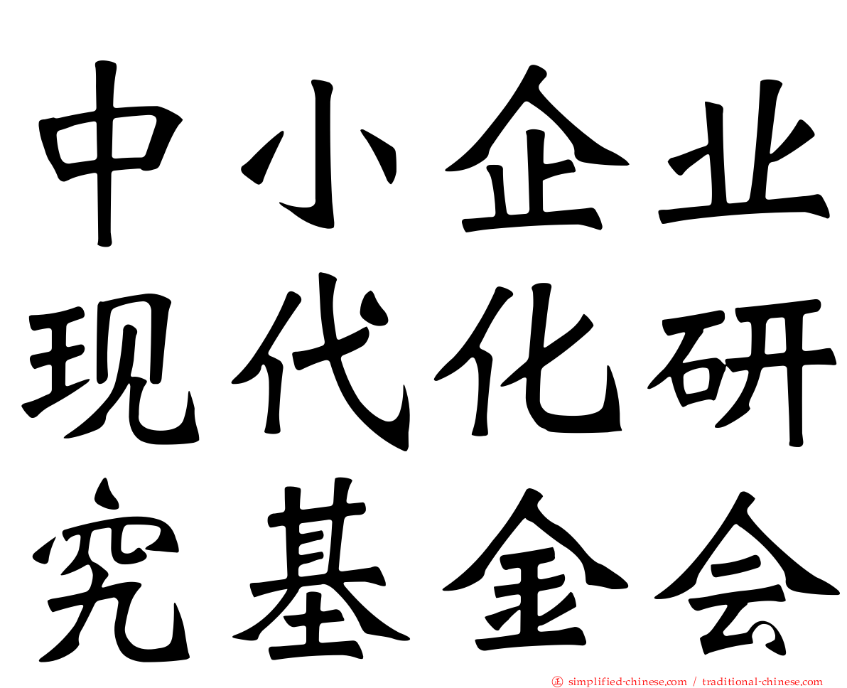 中小企业现代化研究基金会