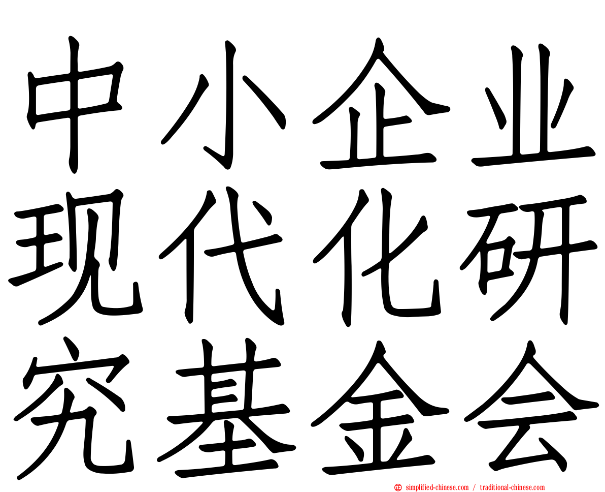中小企业现代化研究基金会