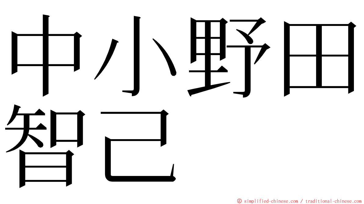 中小野田智己 ming font
