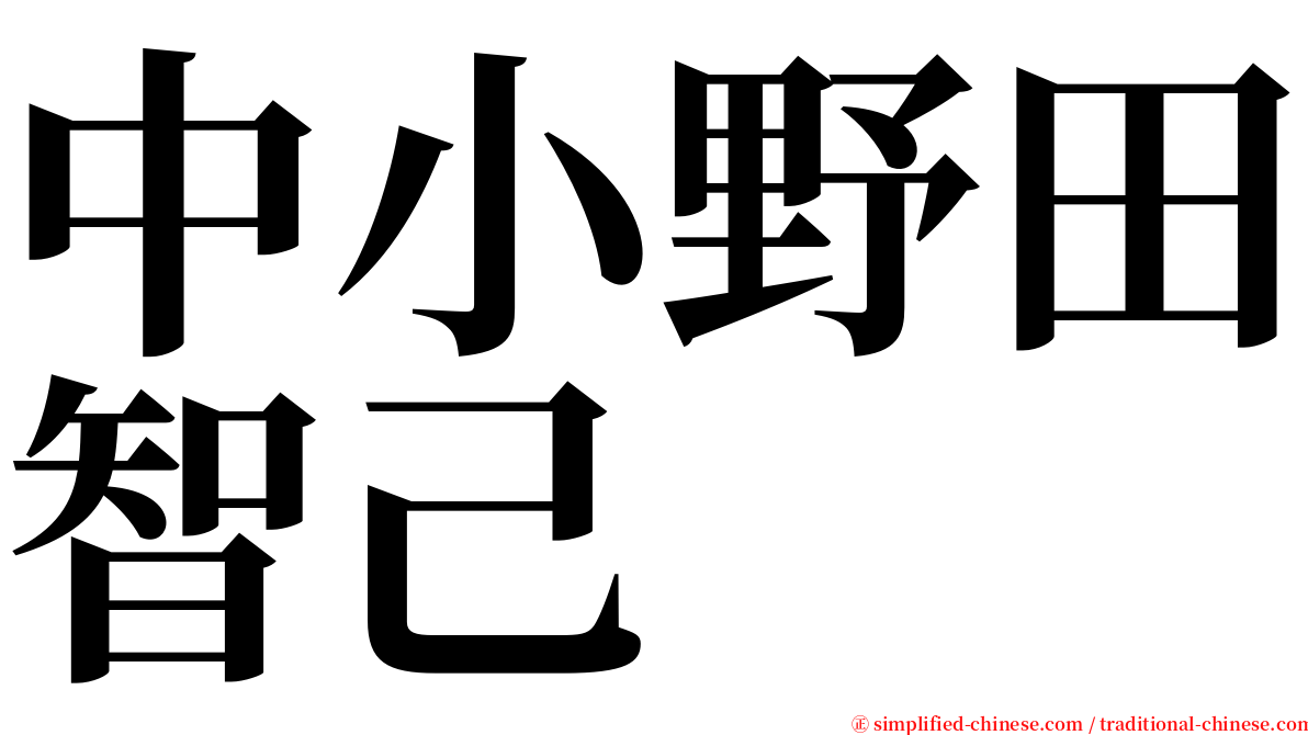 中小野田智己 serif font