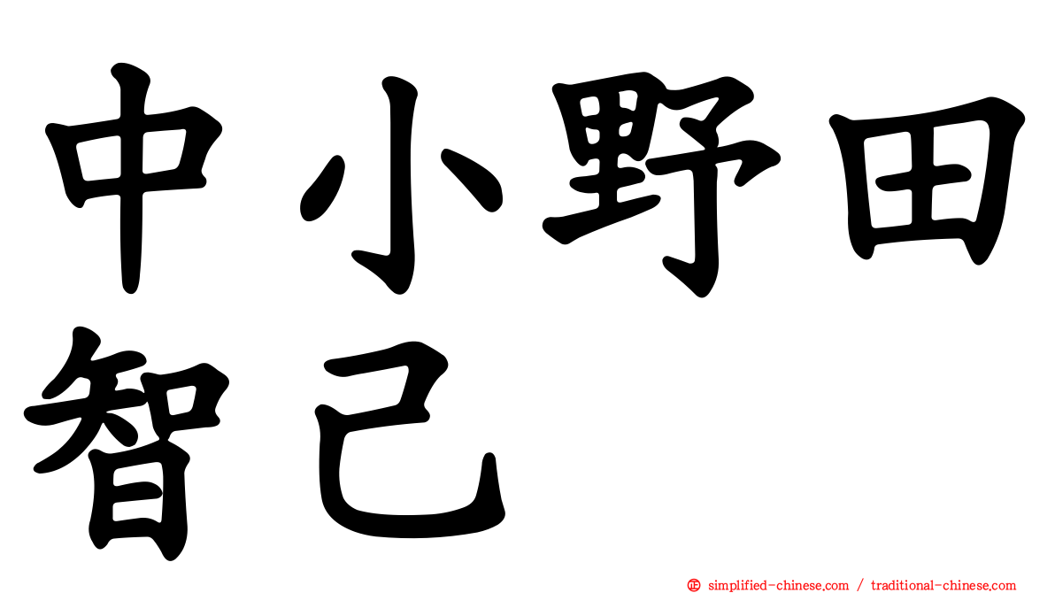 中小野田智己