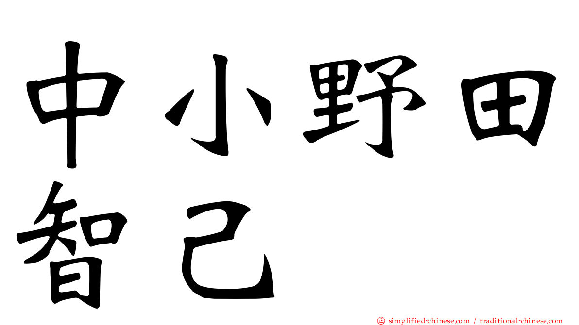 中小野田智己
