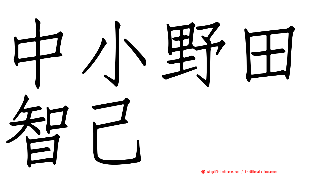 中小野田智己
