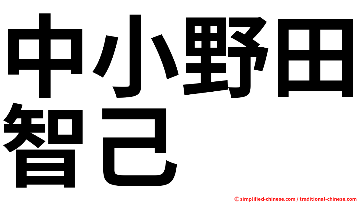 中小野田智己