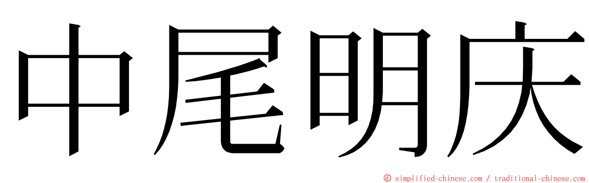 中尾明庆 ming font