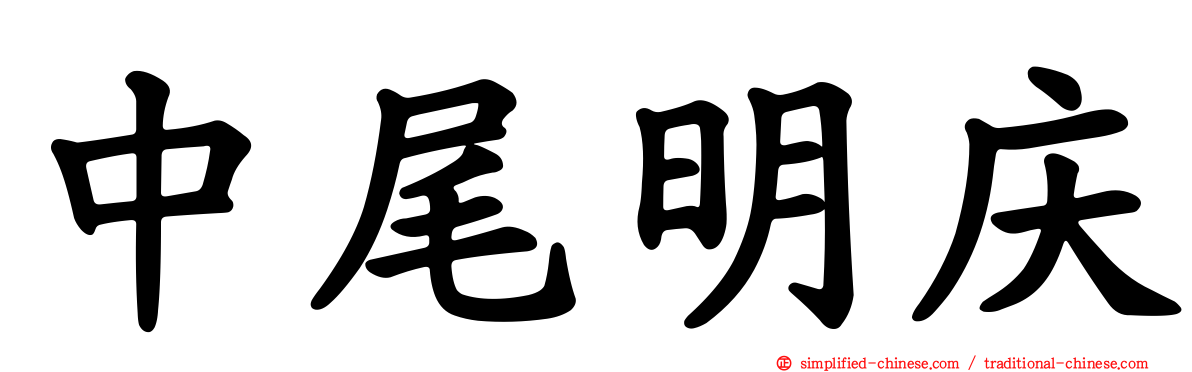 中尾明庆