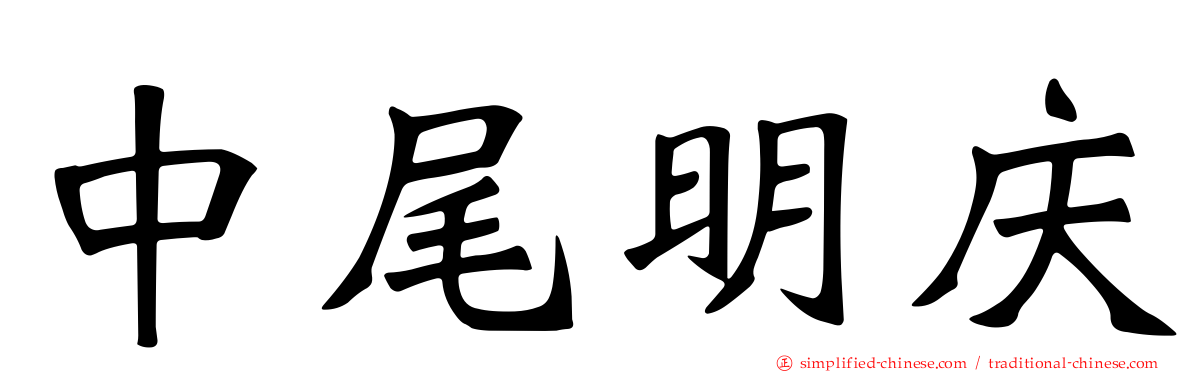 中尾明庆