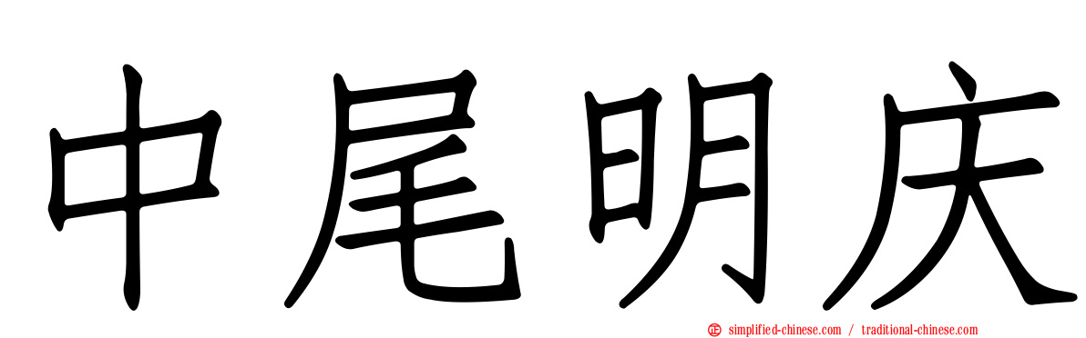 中尾明庆