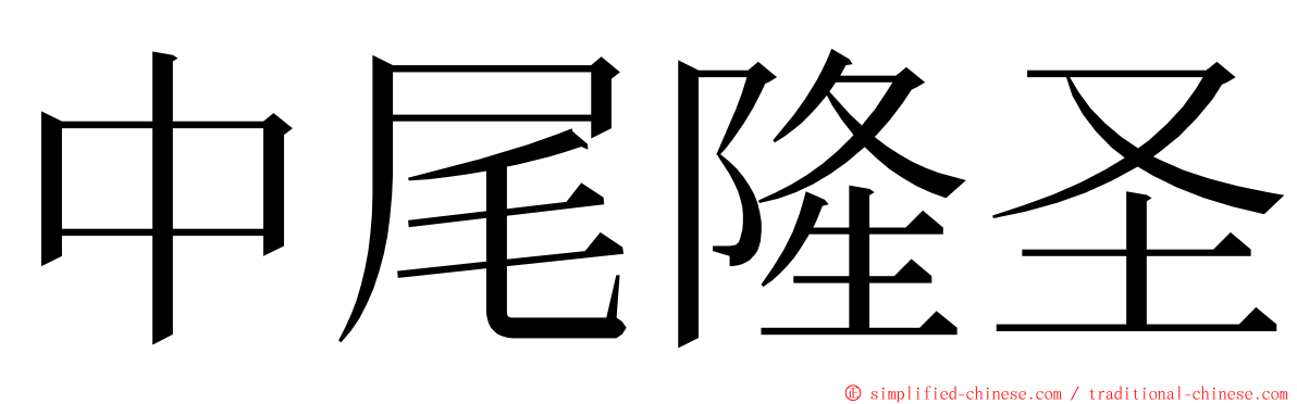 中尾隆圣 ming font