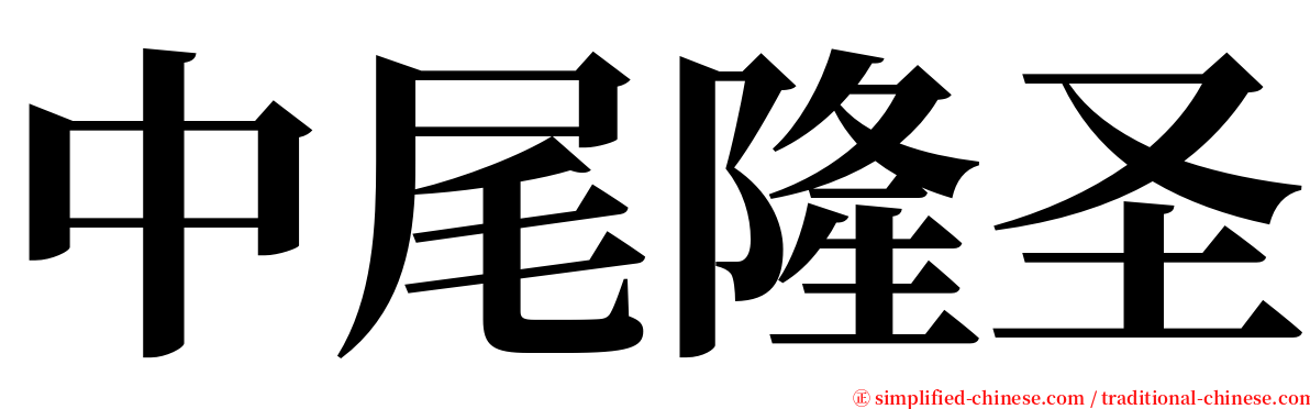中尾隆圣 serif font