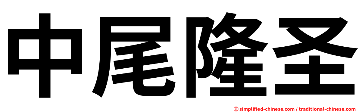 中尾隆圣