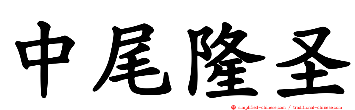 中尾隆圣
