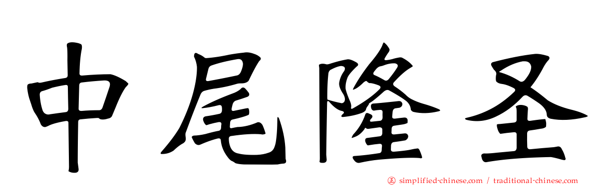 中尾隆圣