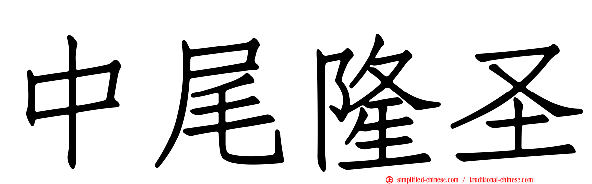 中尾隆圣