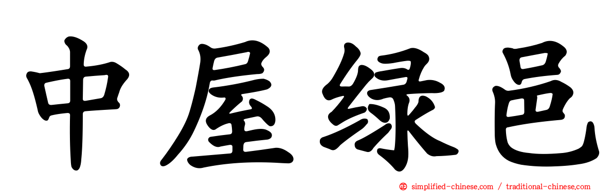 中屋绿邑