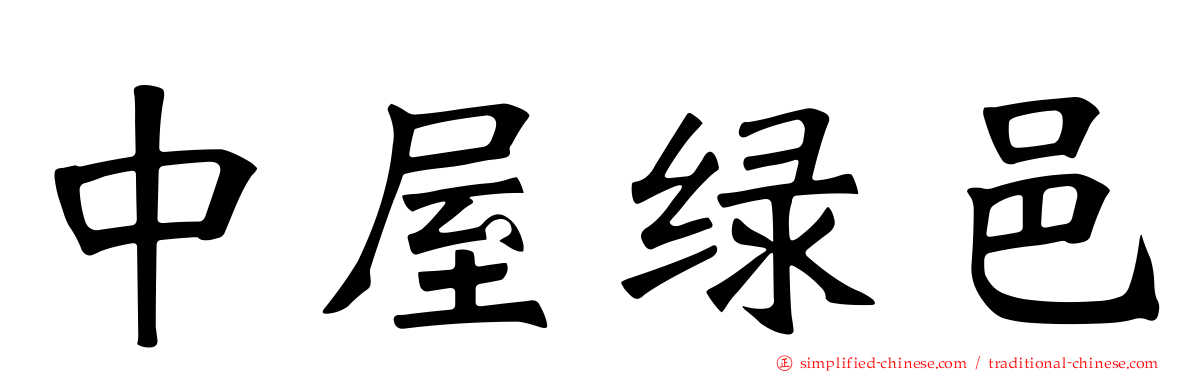 中屋绿邑