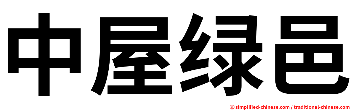 中屋绿邑