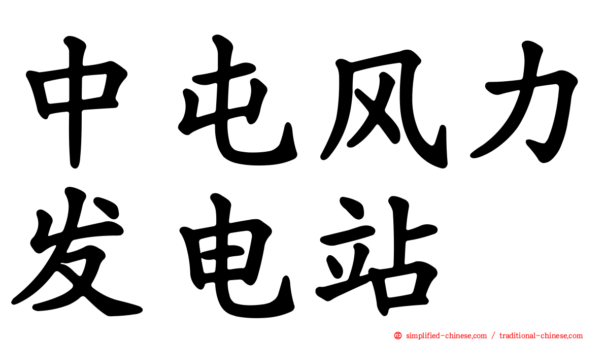 中屯风力发电站