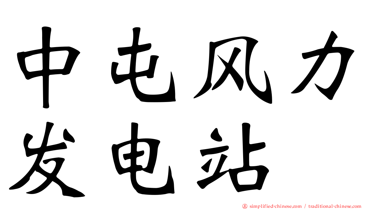 中屯风力发电站