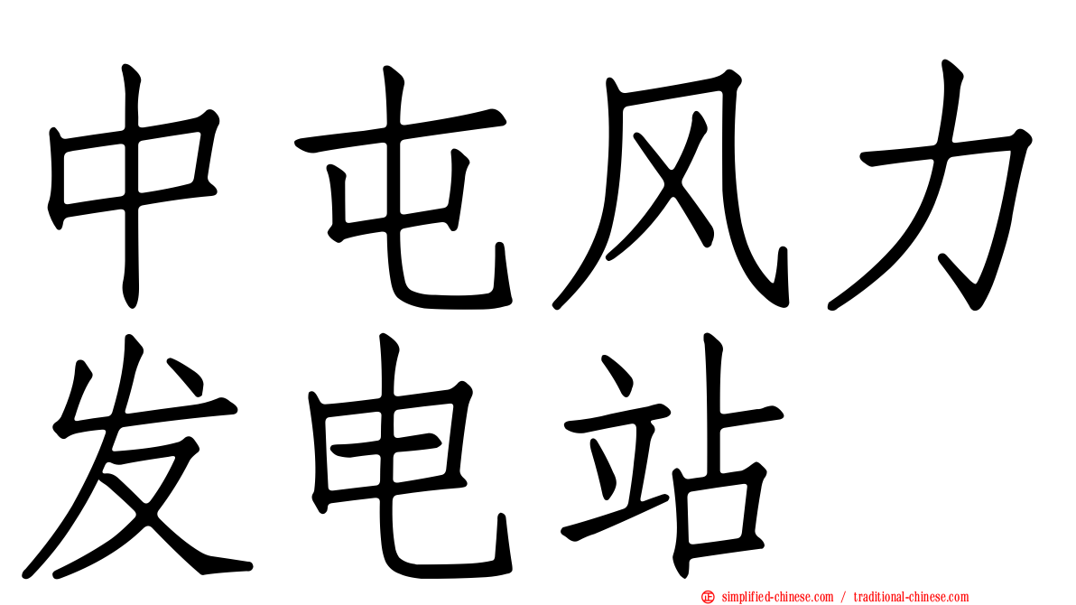 中屯风力发电站
