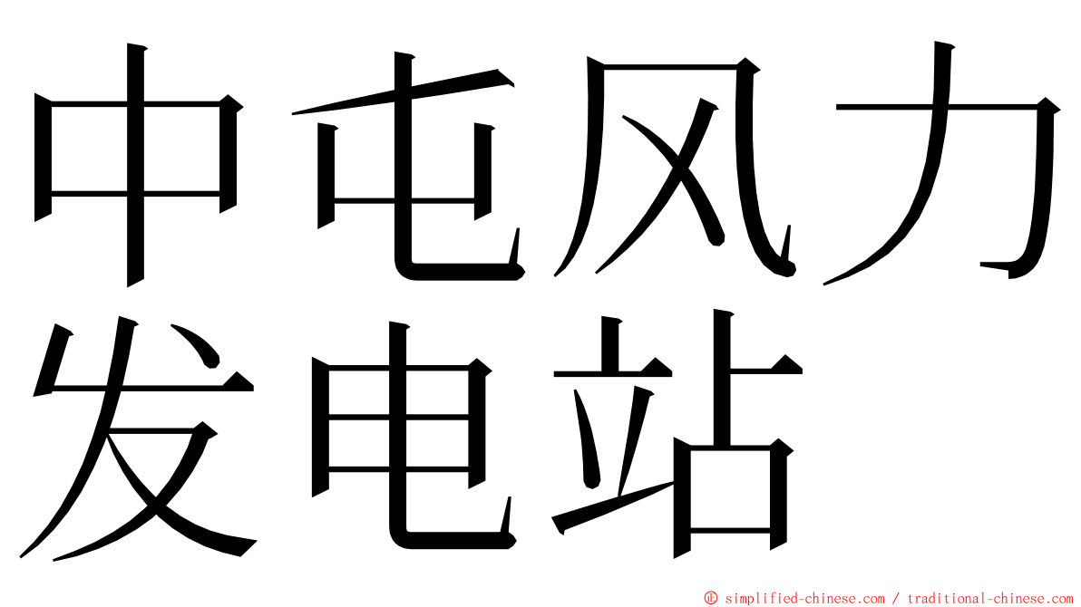 中屯风力发电站 ming font
