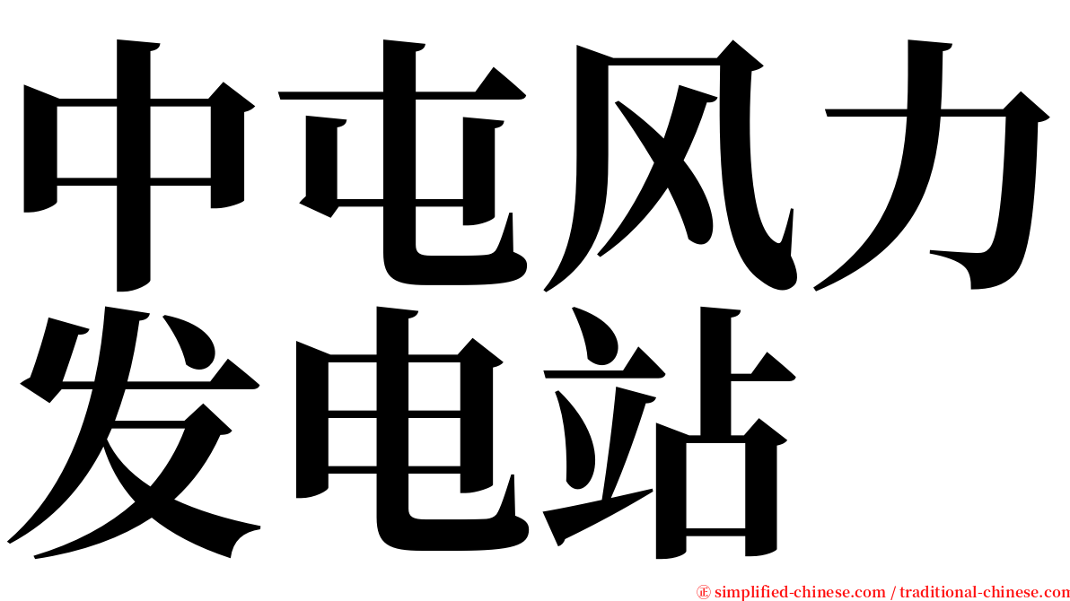 中屯风力发电站 serif font