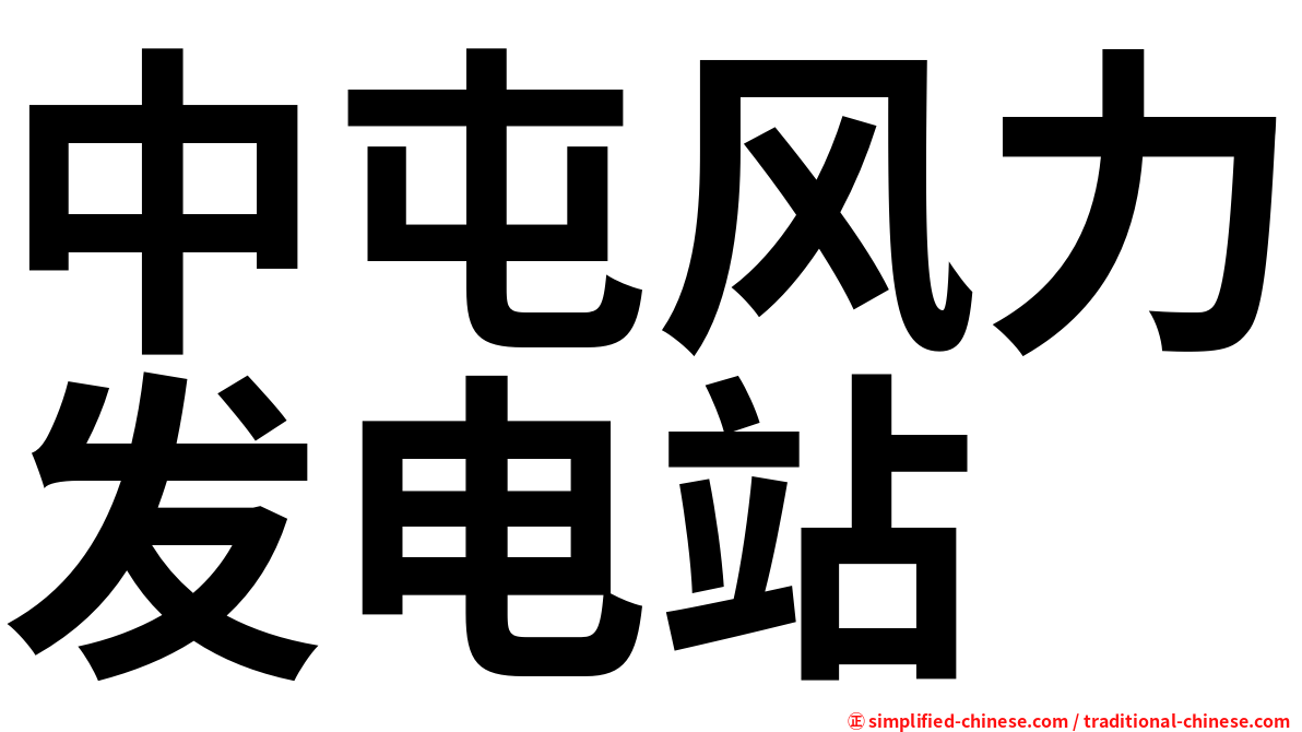 中屯风力发电站