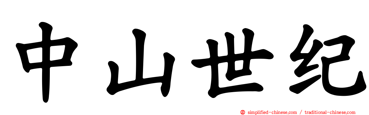 中山世纪