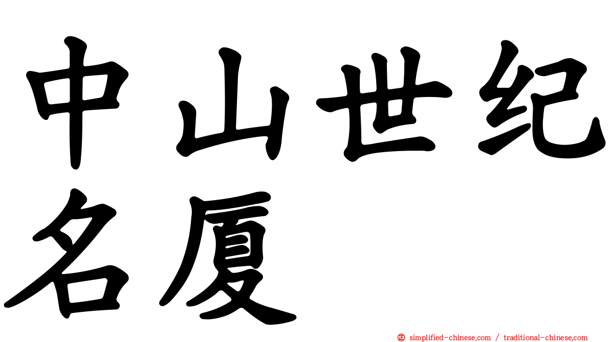 中山世纪名厦