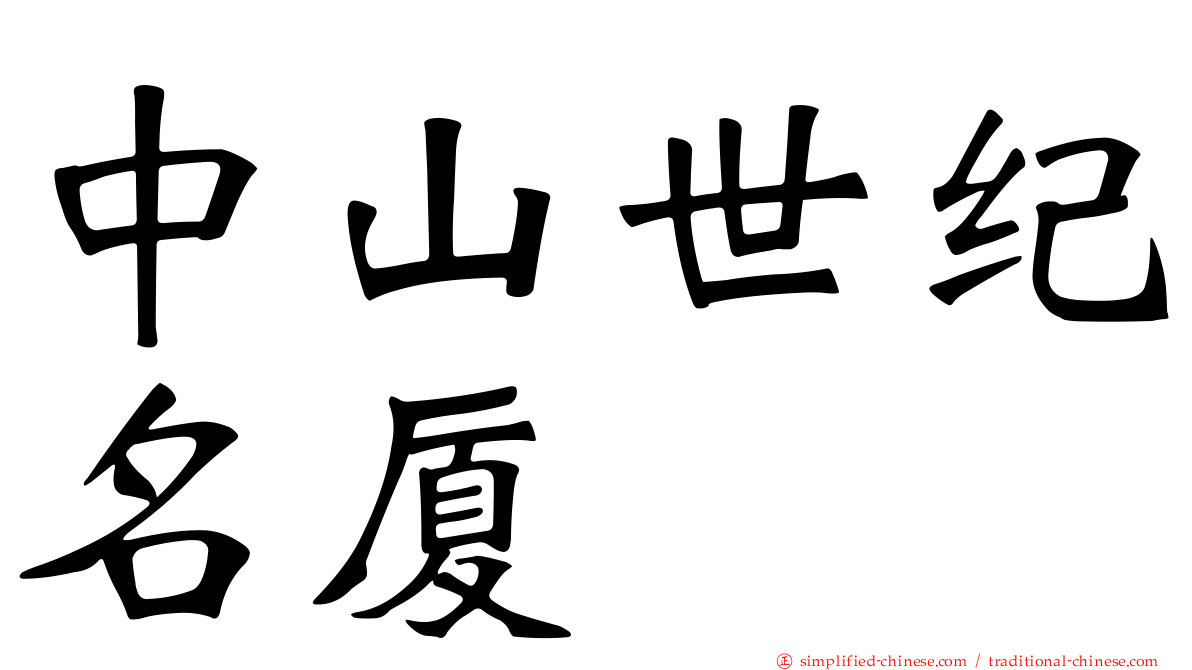中山世纪名厦