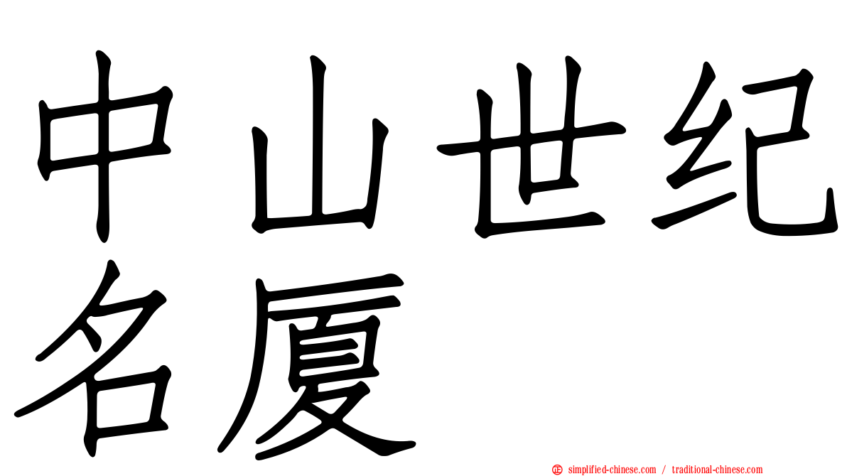 中山世纪名厦