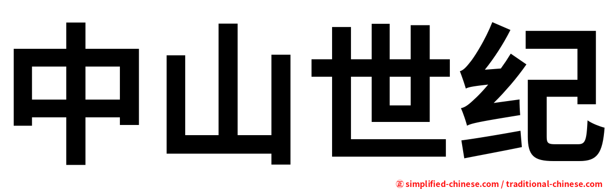 中山世纪