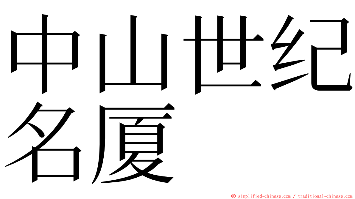 中山世纪名厦 ming font