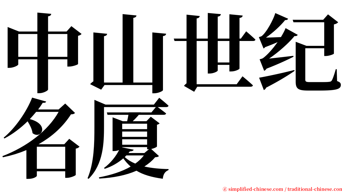 中山世纪名厦 serif font