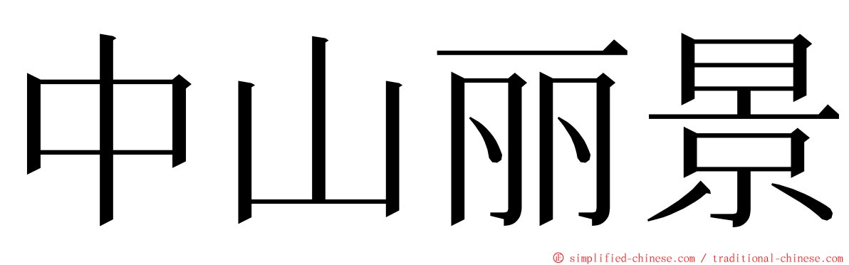 中山丽景 ming font