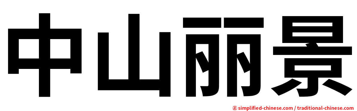 中山丽景
