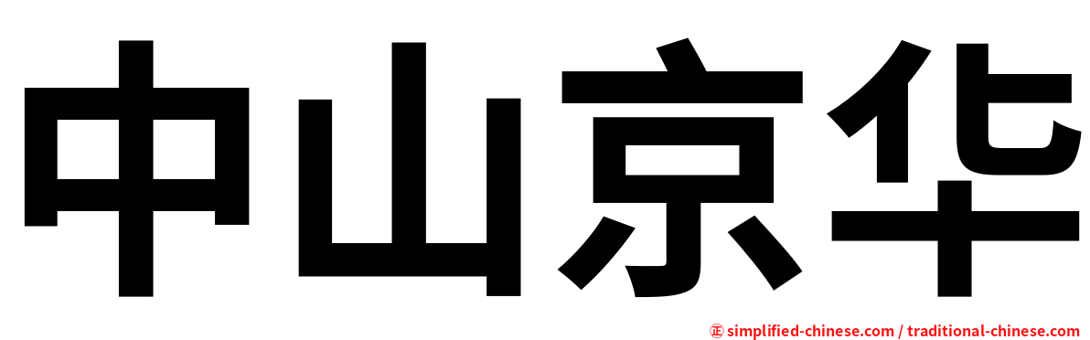中山京华
