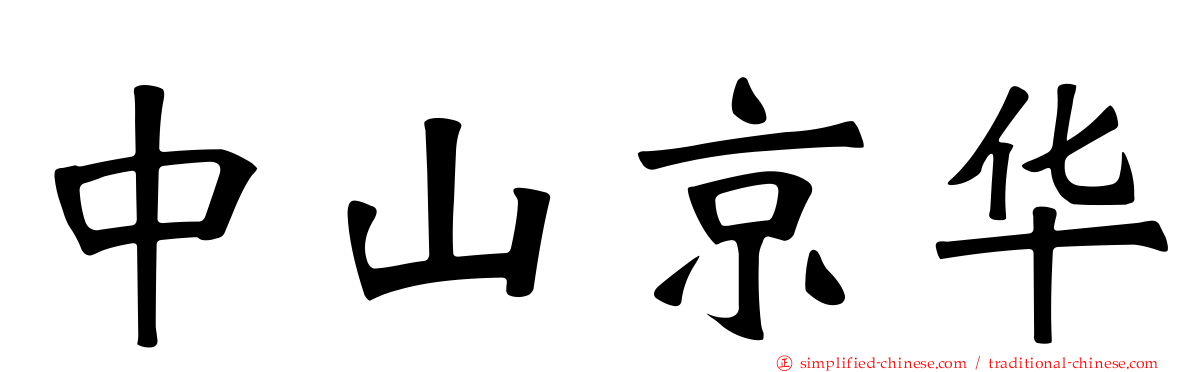 中山京华