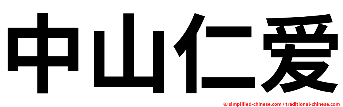 中山仁爱
