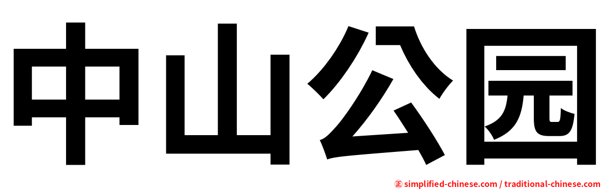 中山公园