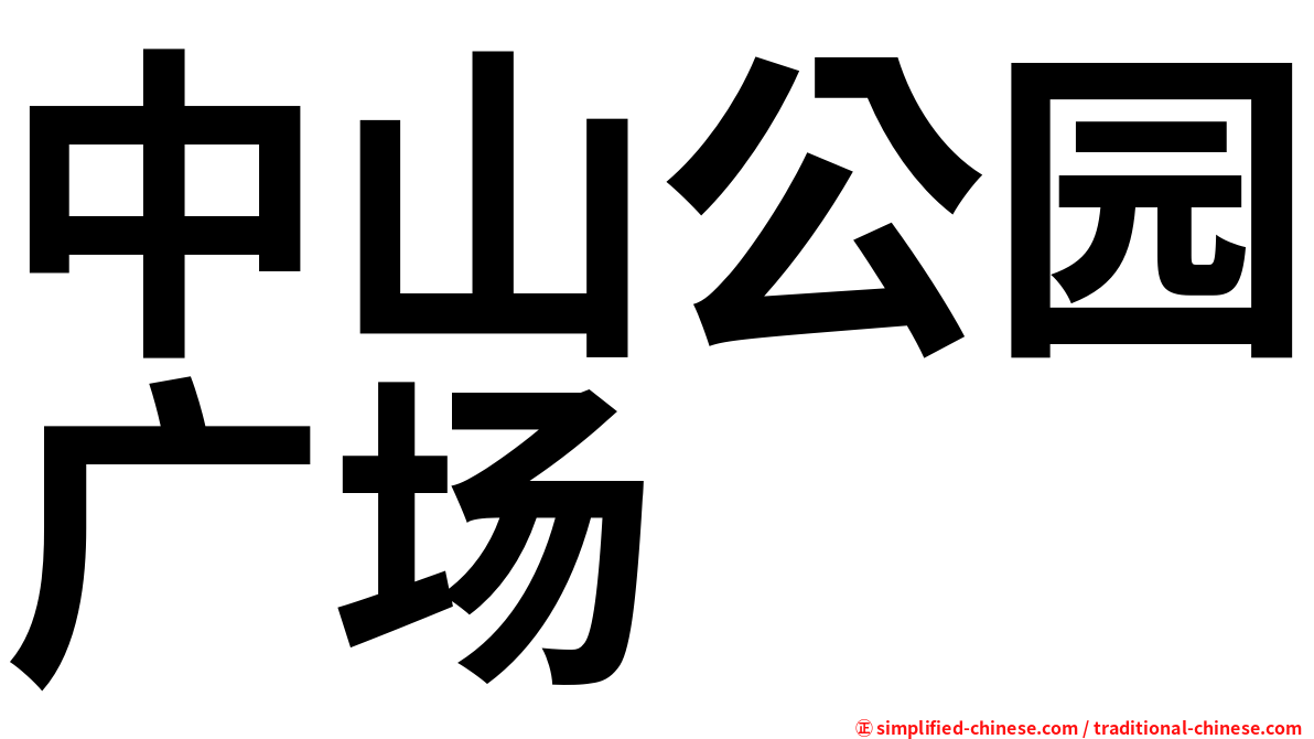 中山公园广场