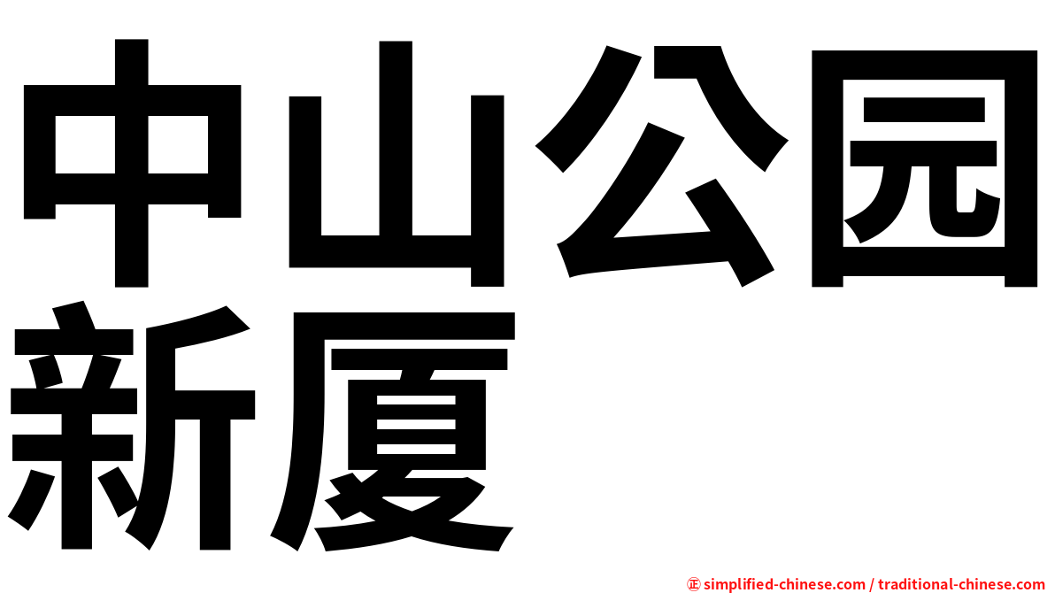 中山公园新厦