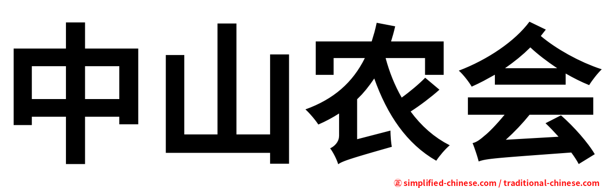 中山农会