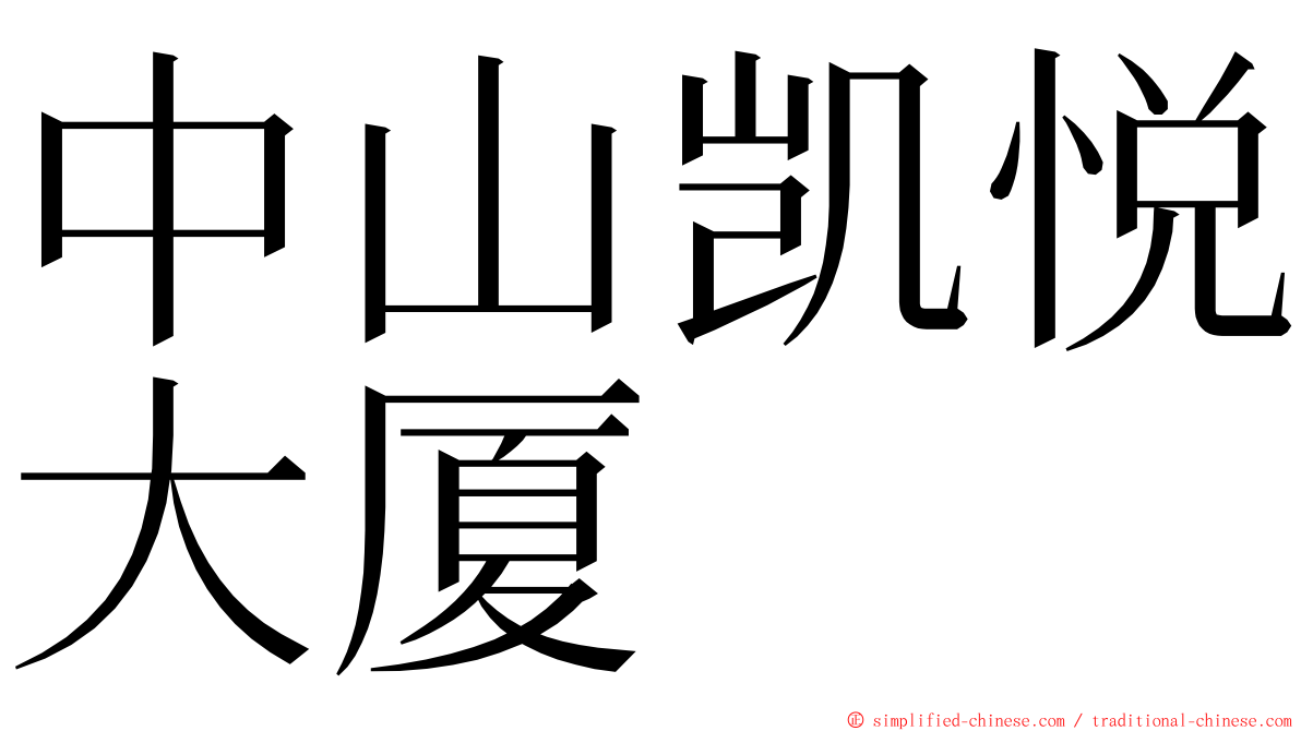 中山凯悦大厦 ming font