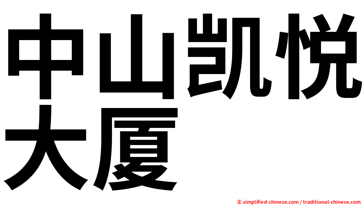 中山凯悦大厦
