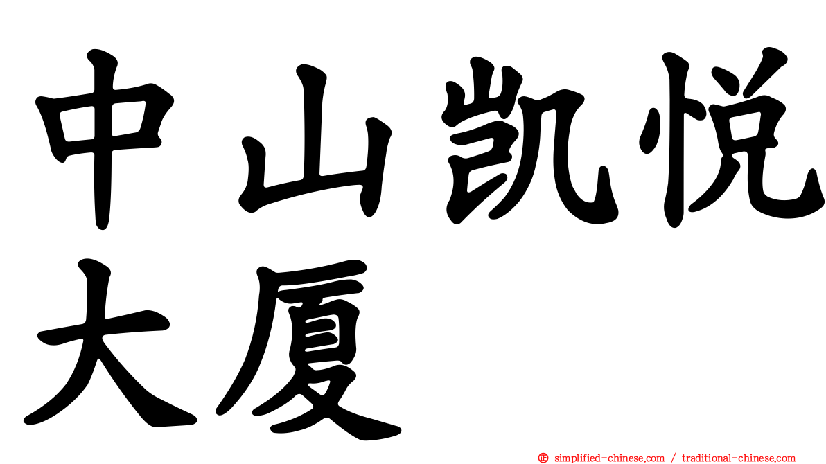 中山凯悦大厦