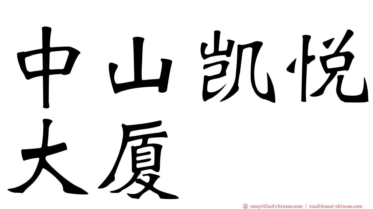 中山凯悦大厦