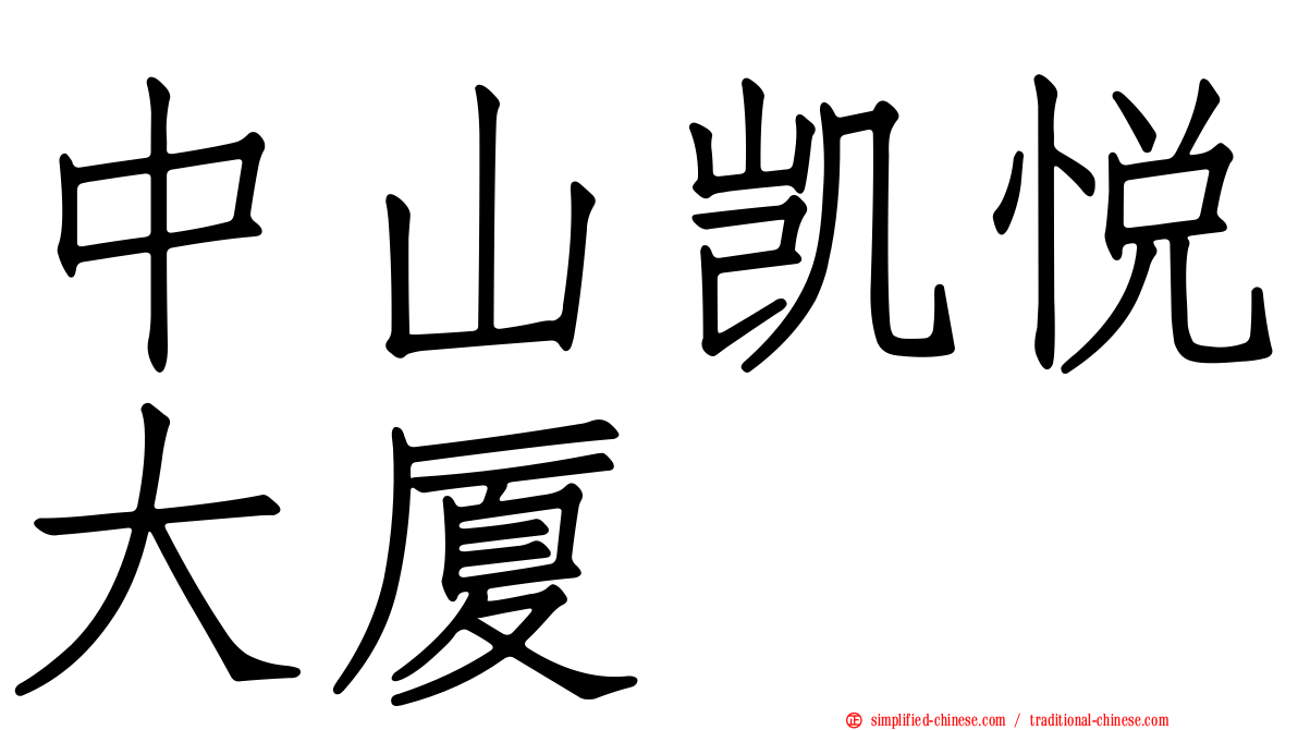 中山凯悦大厦